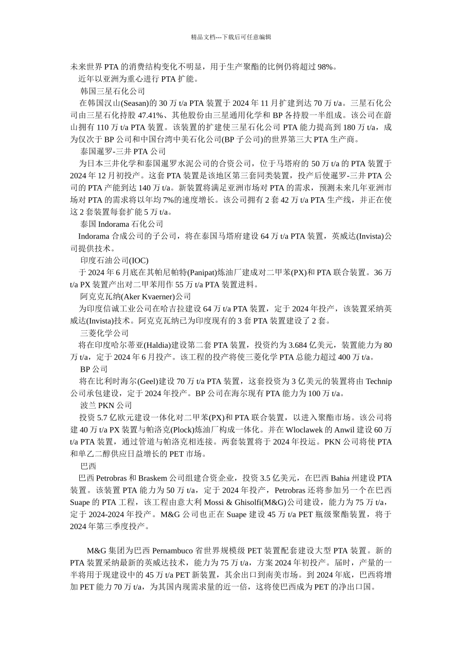 国内外精对苯二甲酸投资情况与技术进展_第2页