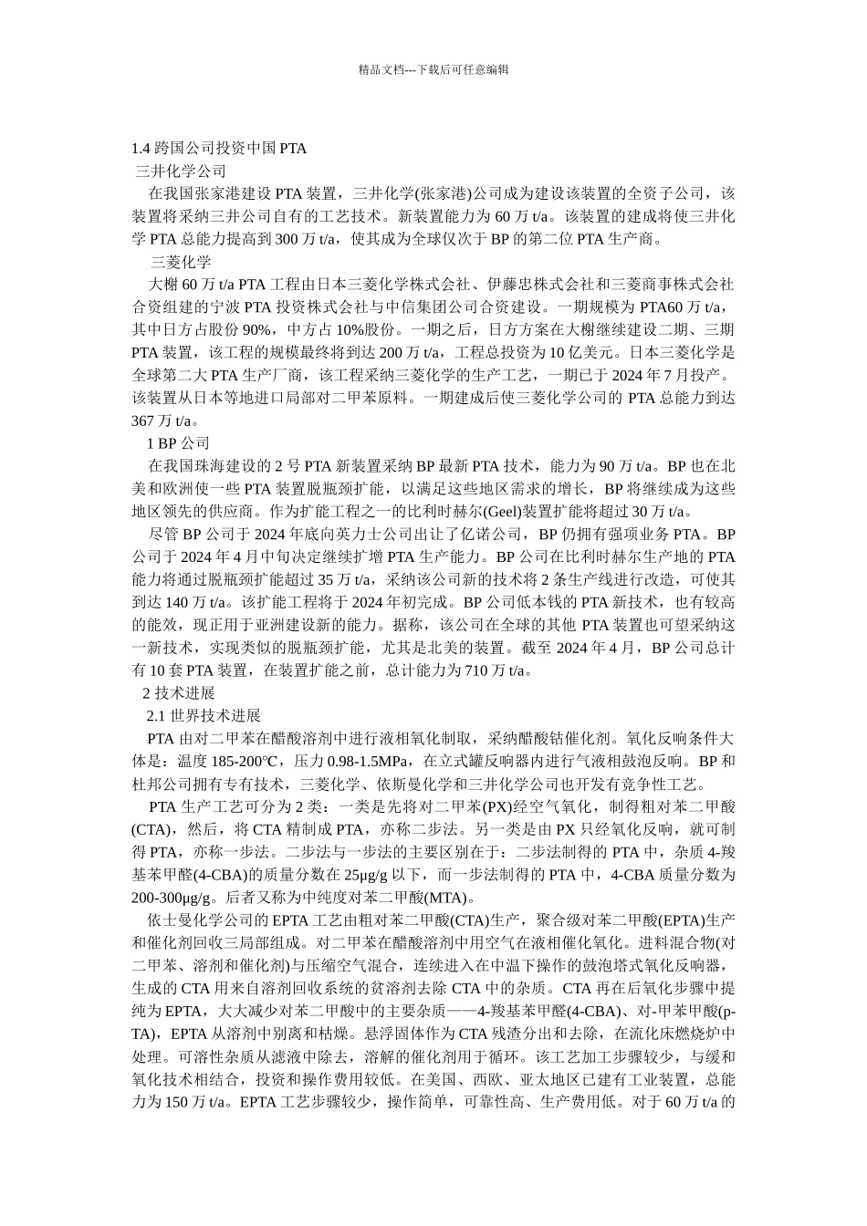 国内外精对苯二甲酸投资情况与技术进展_第3页