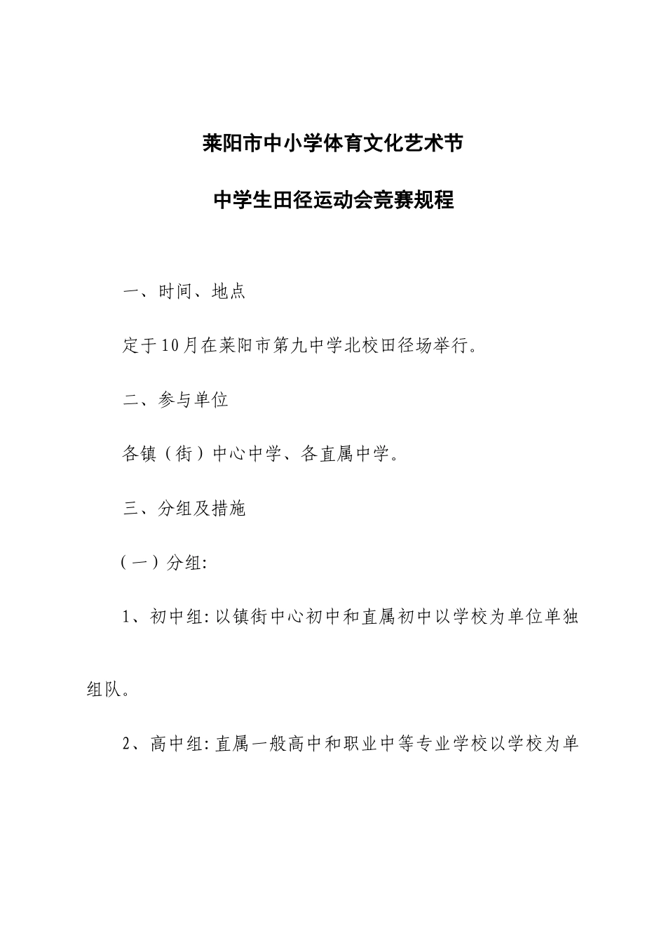 2025年莱阳市中学生田径运动会竞赛规程_第1页