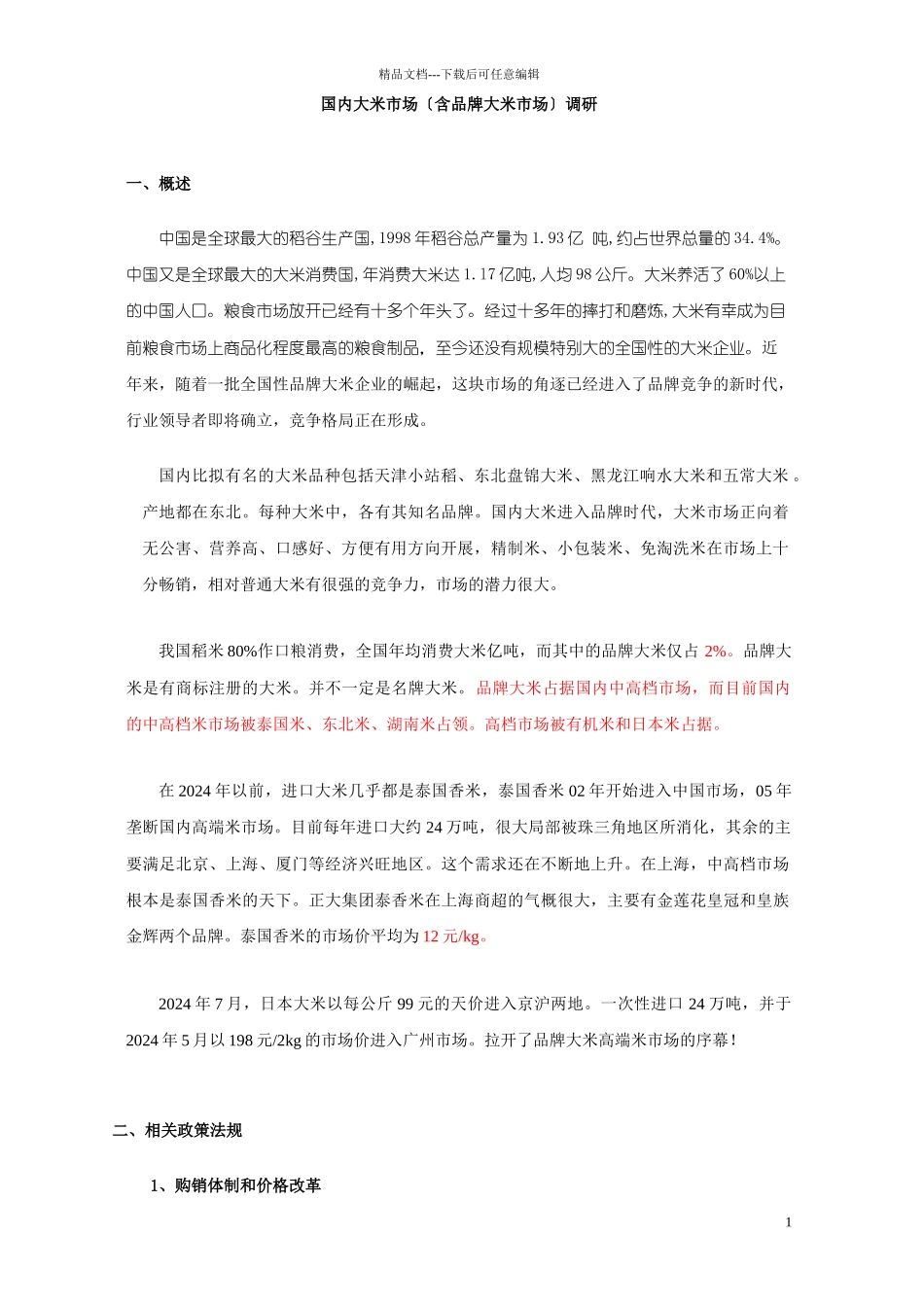 国内大米市场调研报告_第1页