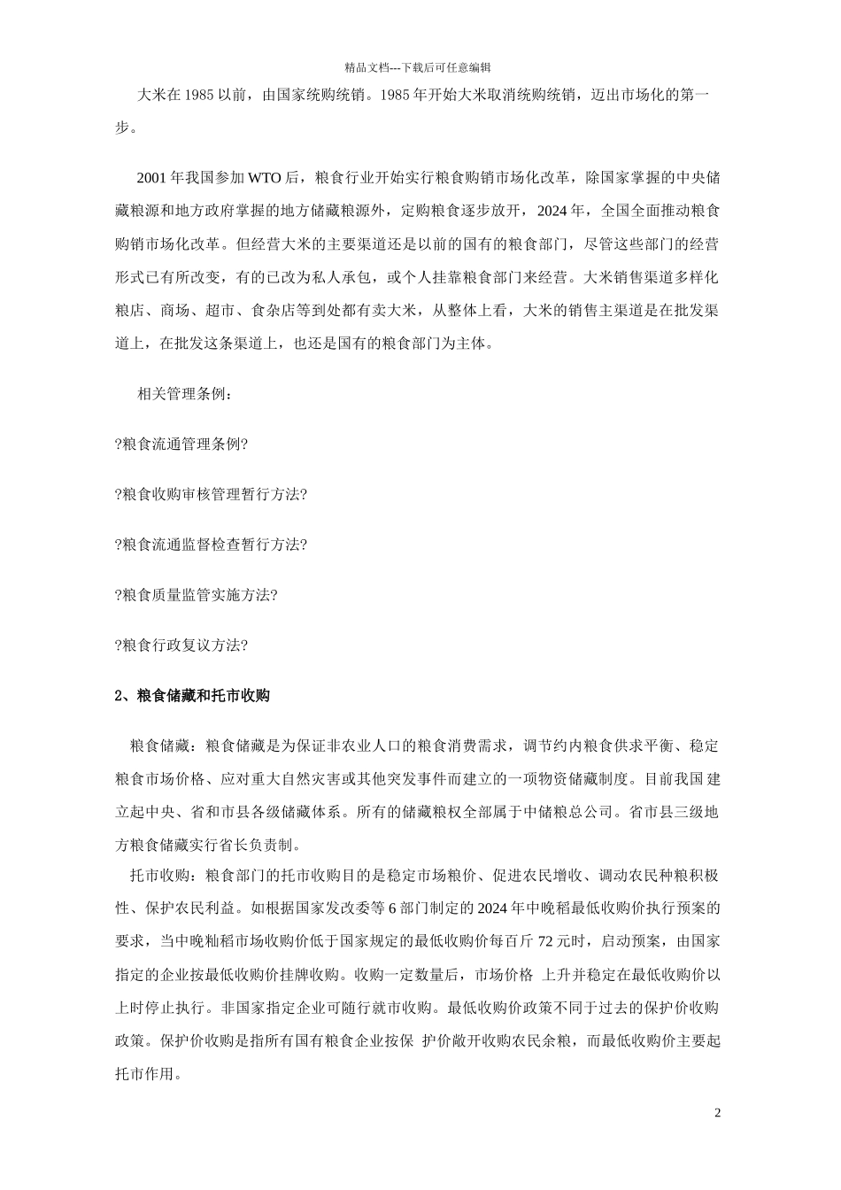 国内大米市场调研报告_第2页