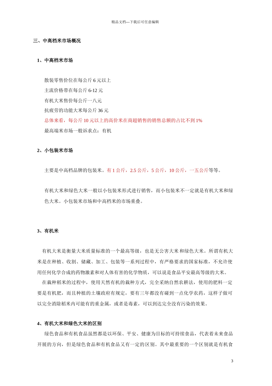 国内大米市场调研报告_第3页