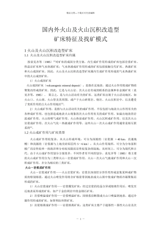 国内外火山及火山沉积改造型矿床特征