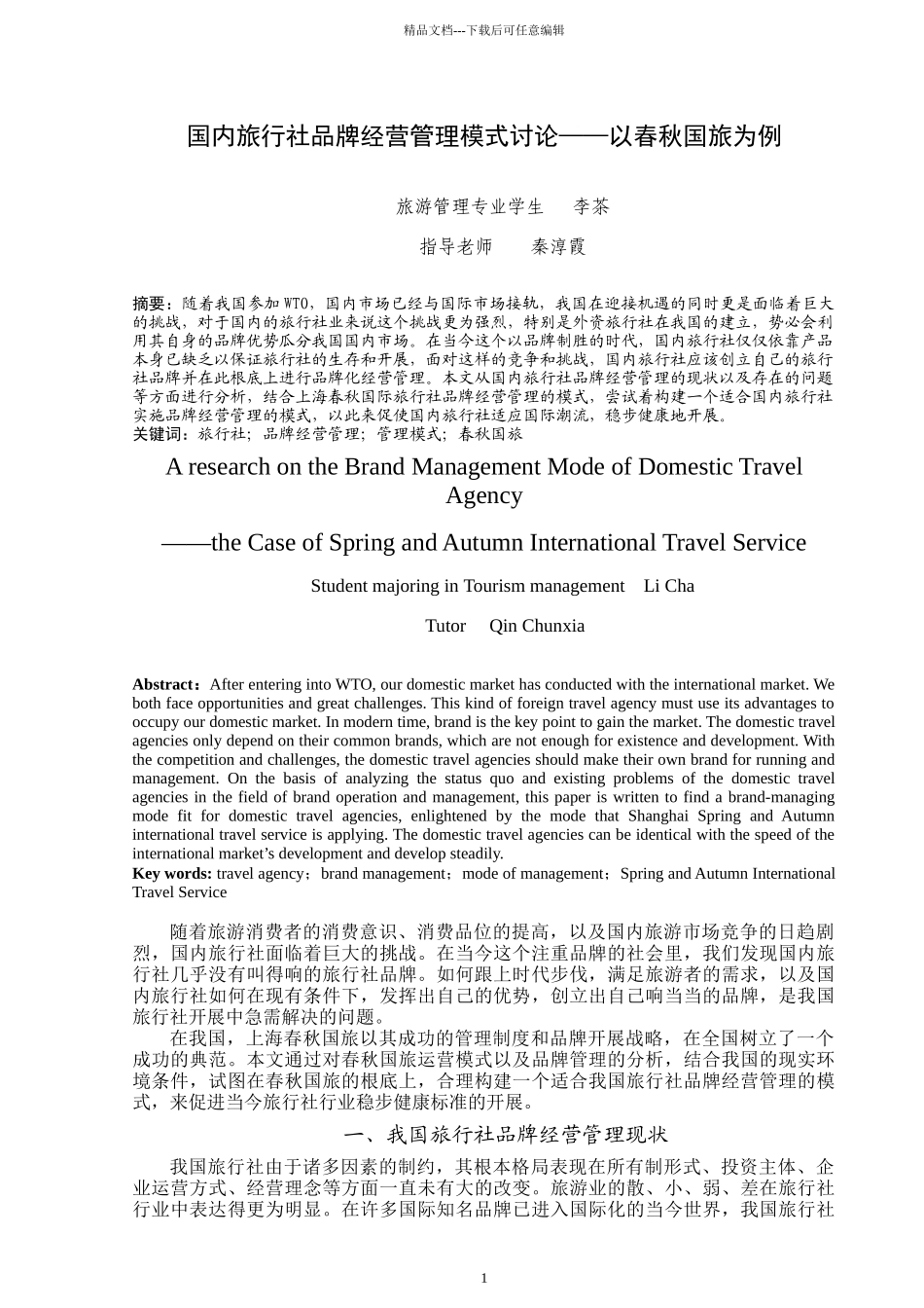 国内旅行社品牌经营管理模式研究以春秋国旅为例_第1页