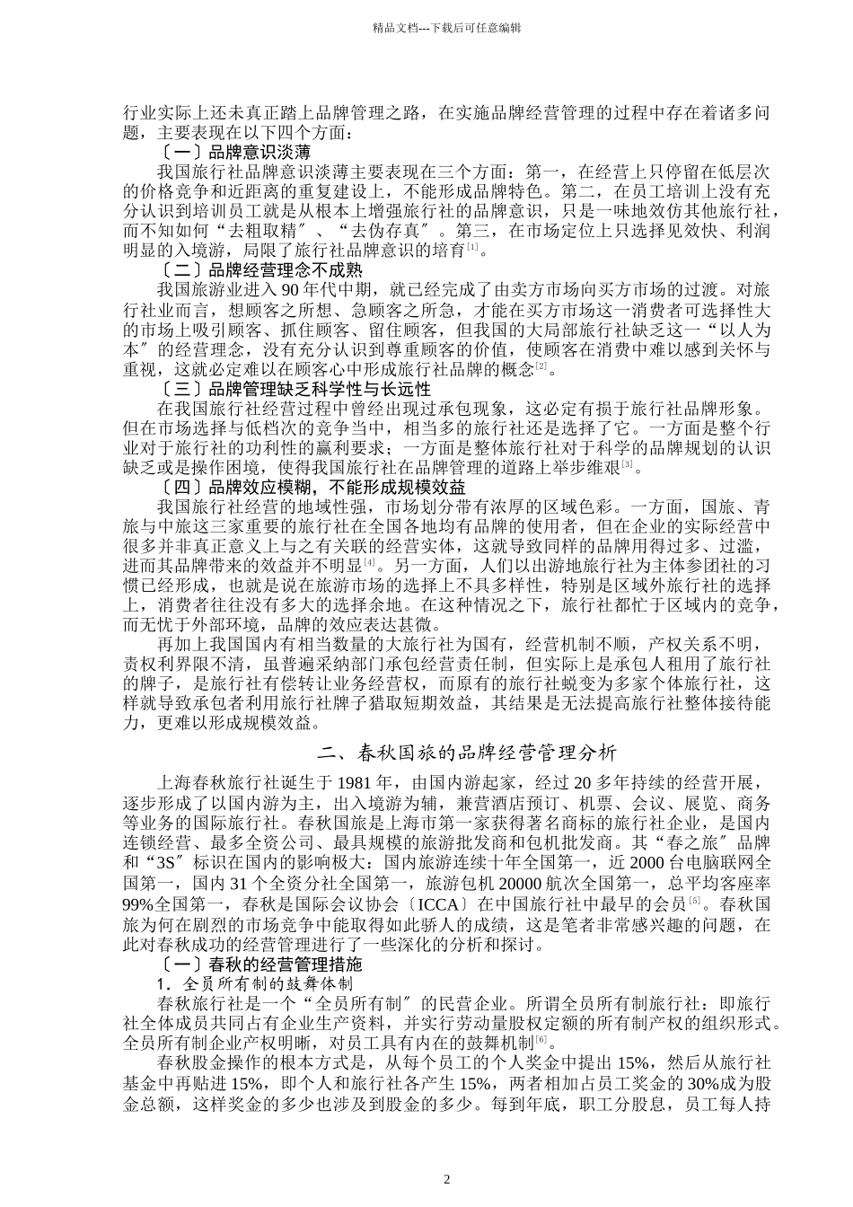 国内旅行社品牌经营管理模式研究以春秋国旅为例_第2页