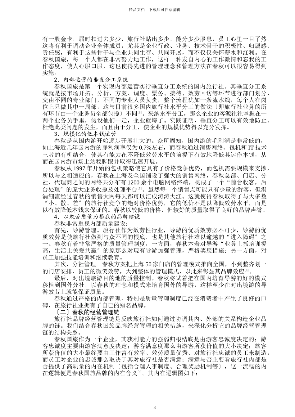 国内旅行社品牌经营管理模式研究以春秋国旅为例_第3页