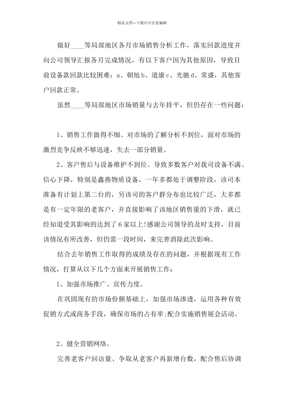国企销售个人工作述职报告_第2页