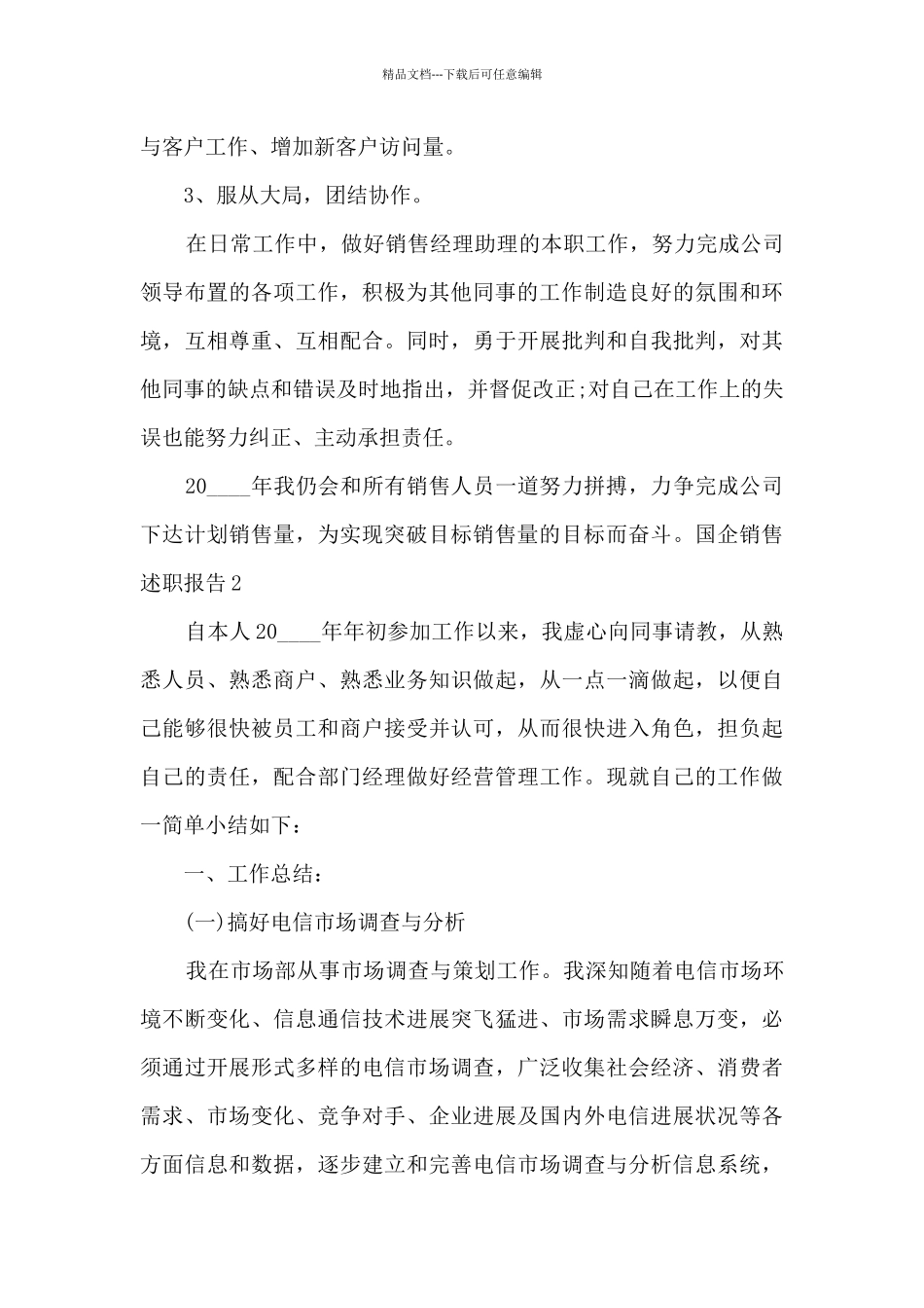 国企销售个人工作述职报告_第3页