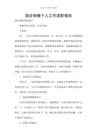 国企销售个人工作述职报告