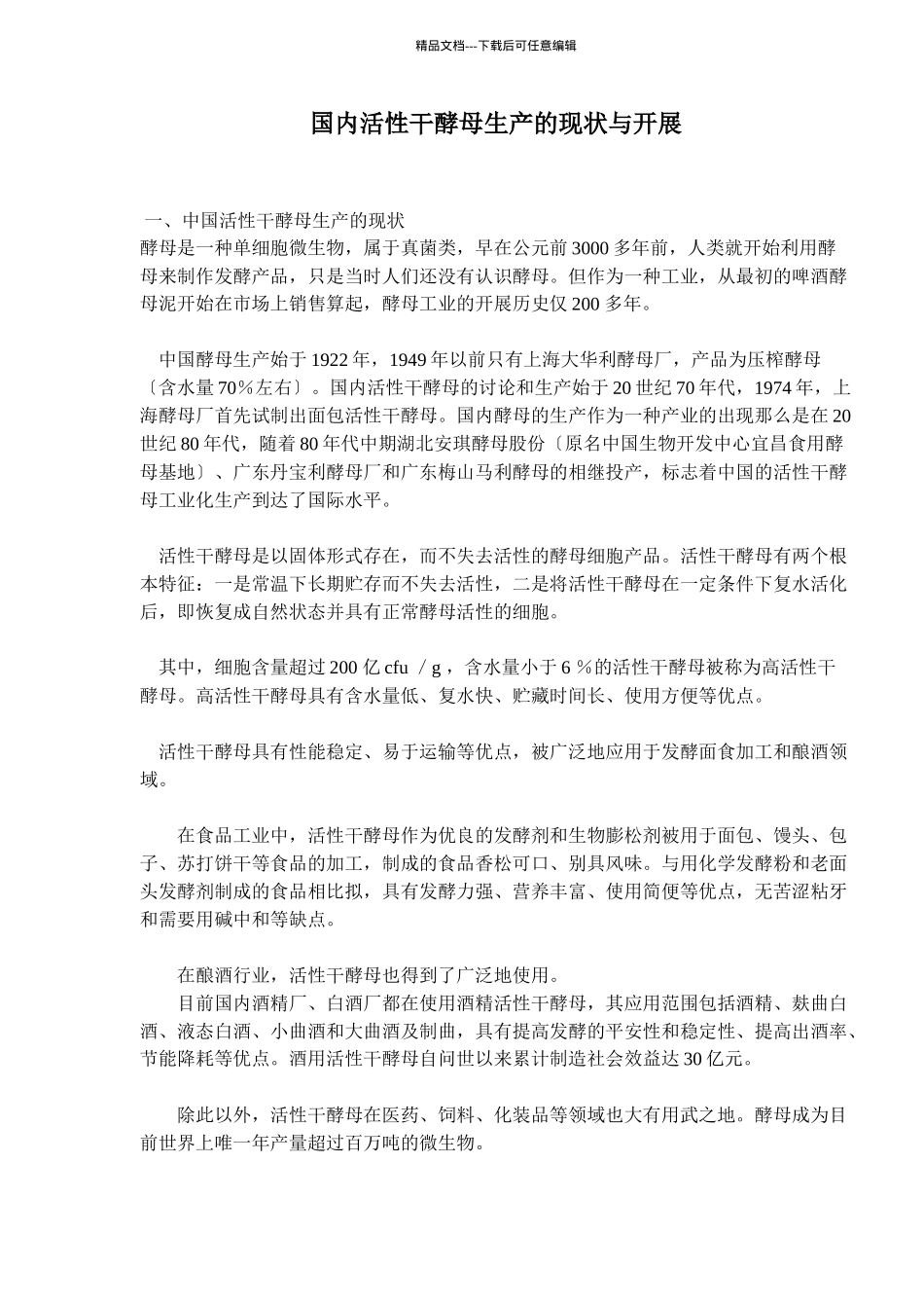 国内活性干酵母生产的现状与发展_第1页