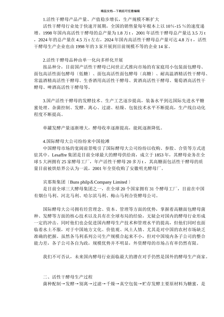 国内活性干酵母生产的现状与发展_第2页