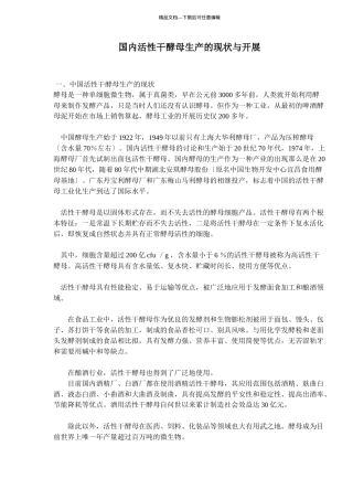 国内活性干酵母生产的现状与发展
