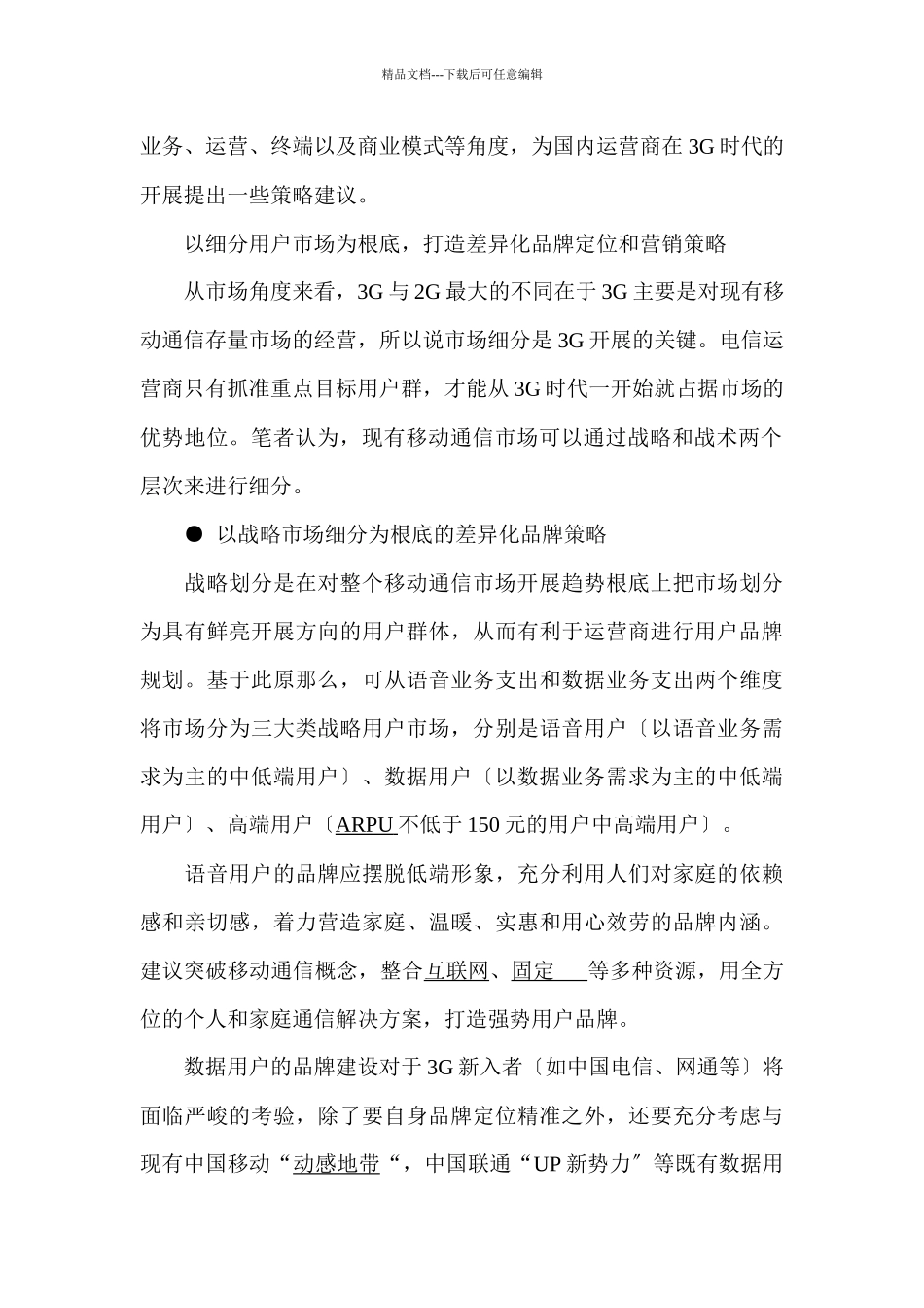 国内电信运营商3G发展策略建议_第2页