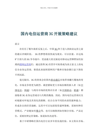 国内电信运营商3G发展策略建议