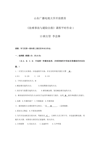 2025年山东电大灾难事故避险自救平时作业