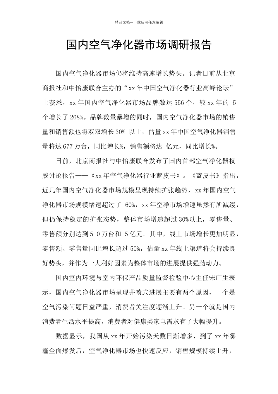 国内空气净化器市场调研报告_第1页