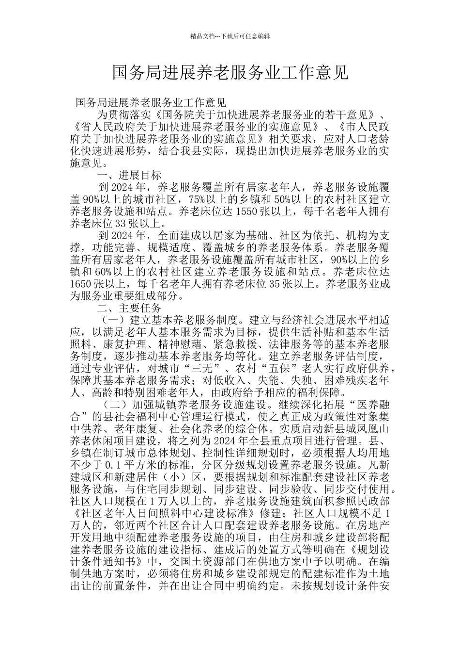 国务局发展养老服务业工作意见_第1页