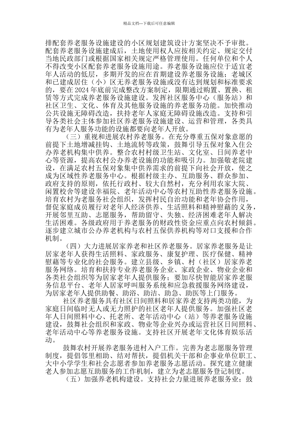 国务局发展养老服务业工作意见_第2页