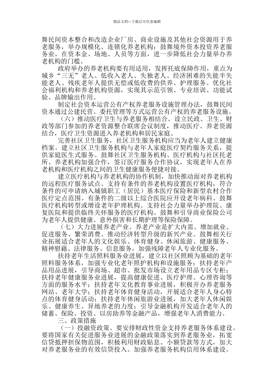 国务局发展养老服务业工作意见_第3页