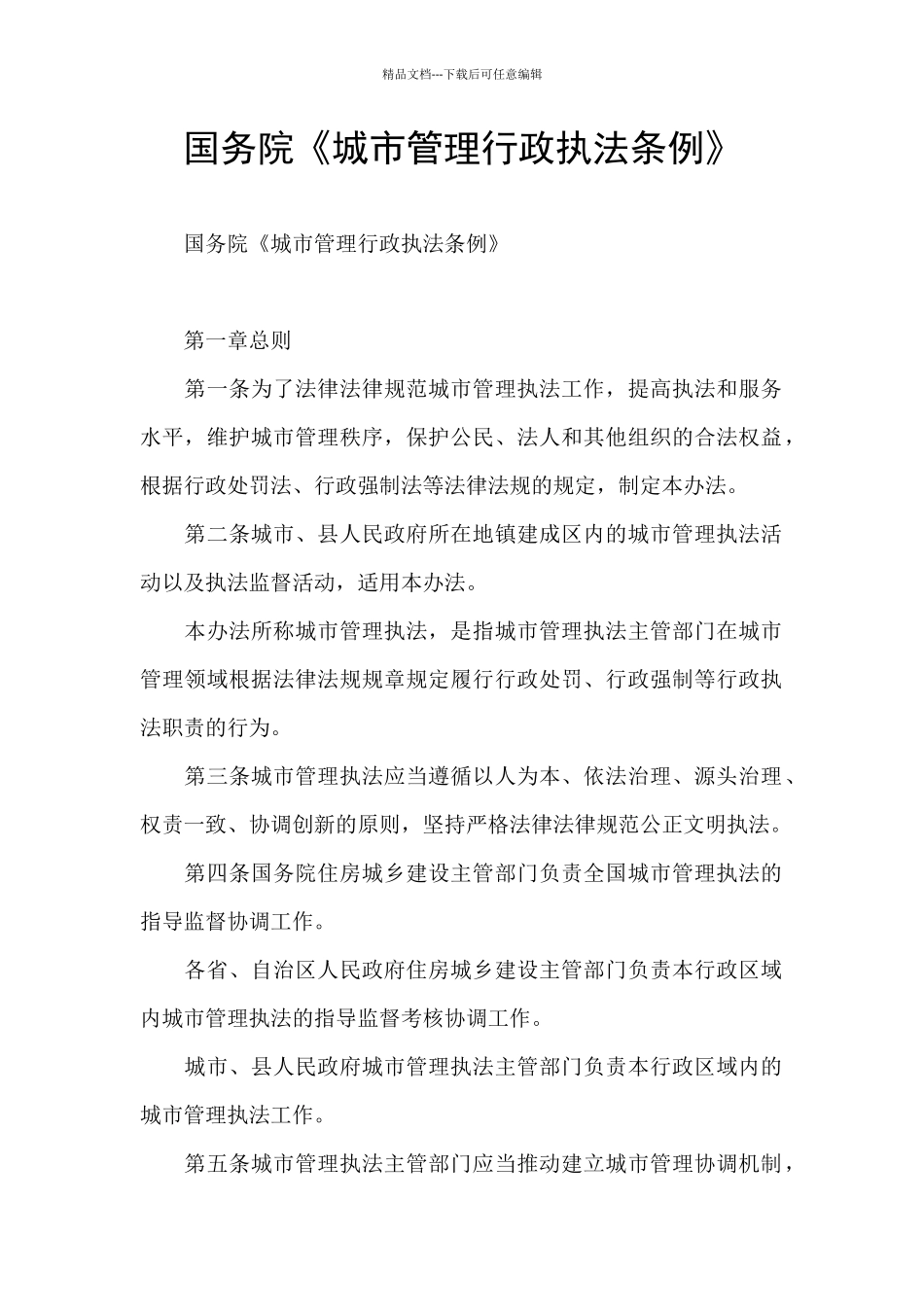 国务院《城市管理行政执法条例》_第1页