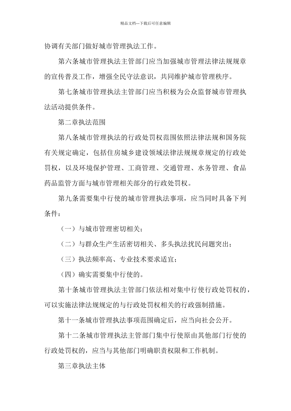 国务院《城市管理行政执法条例》_第2页