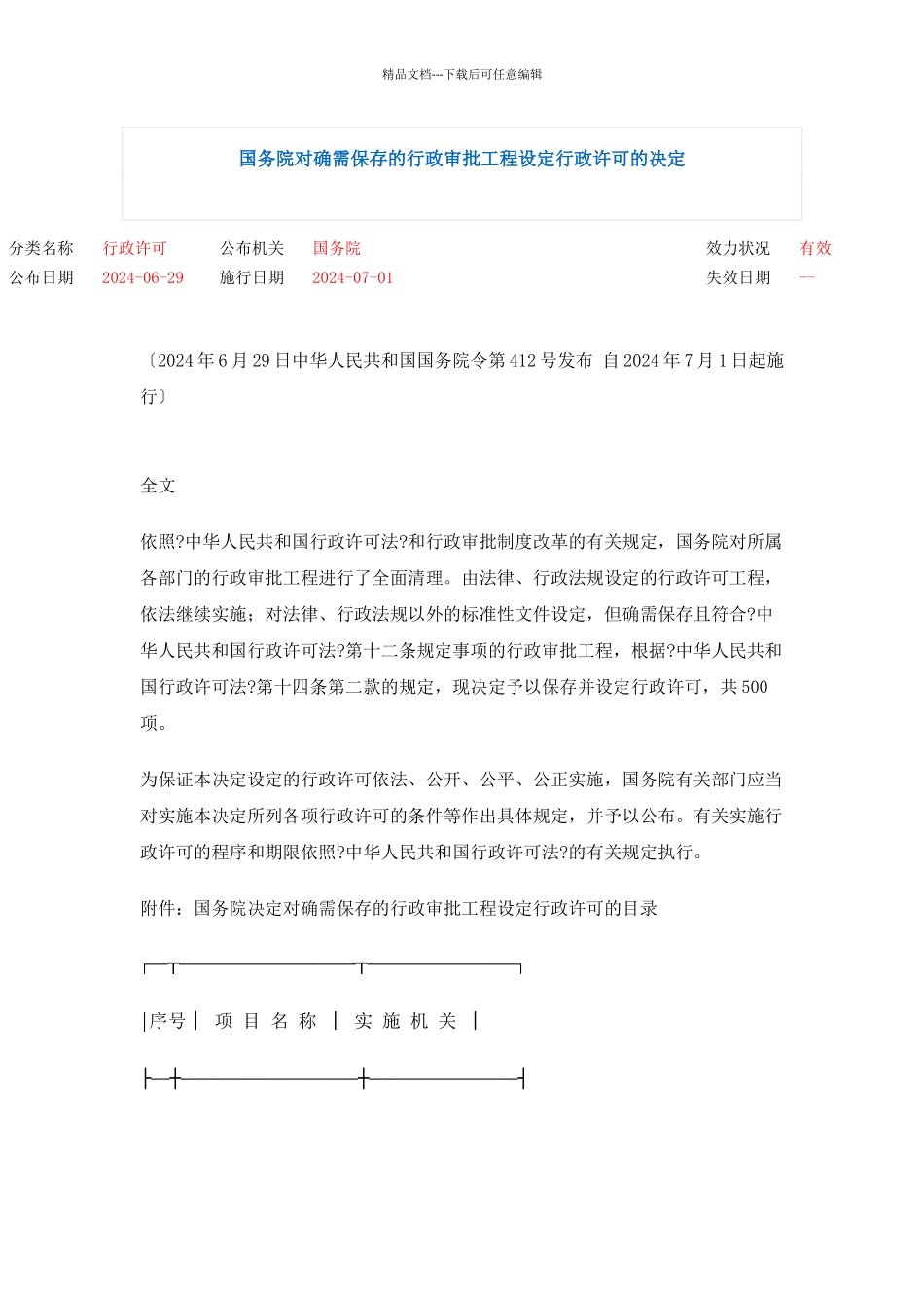 国务院关于修改《国务院对确需保留的行政审批项目设定行政许可的决定》的决定_第1页