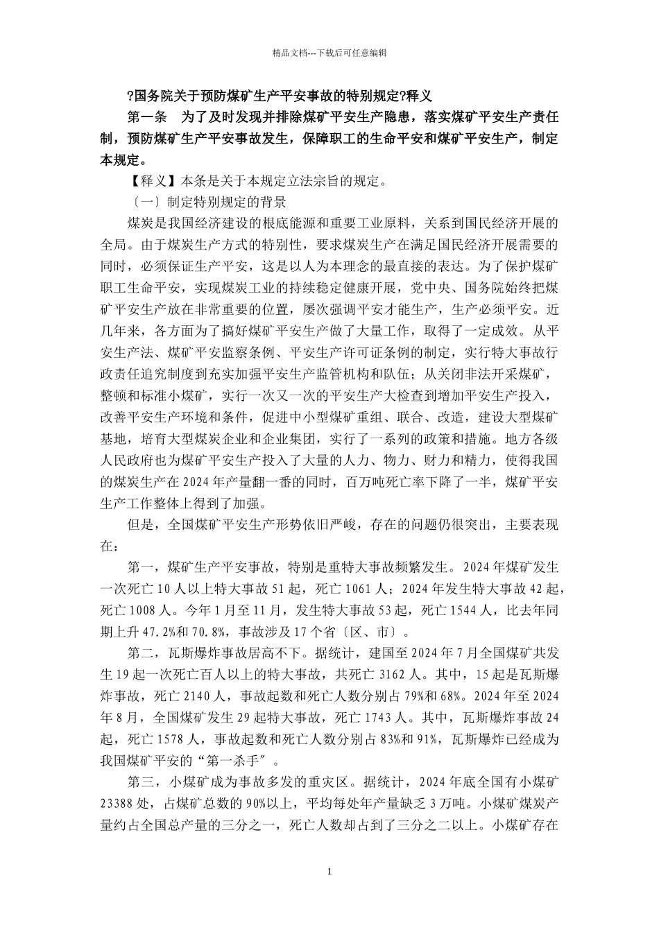 国务院关于预防煤矿生产安全事故特别规定释义_第1页