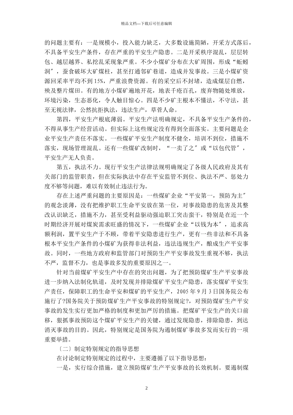 国务院关于预防煤矿生产安全事故特别规定释义_第2页