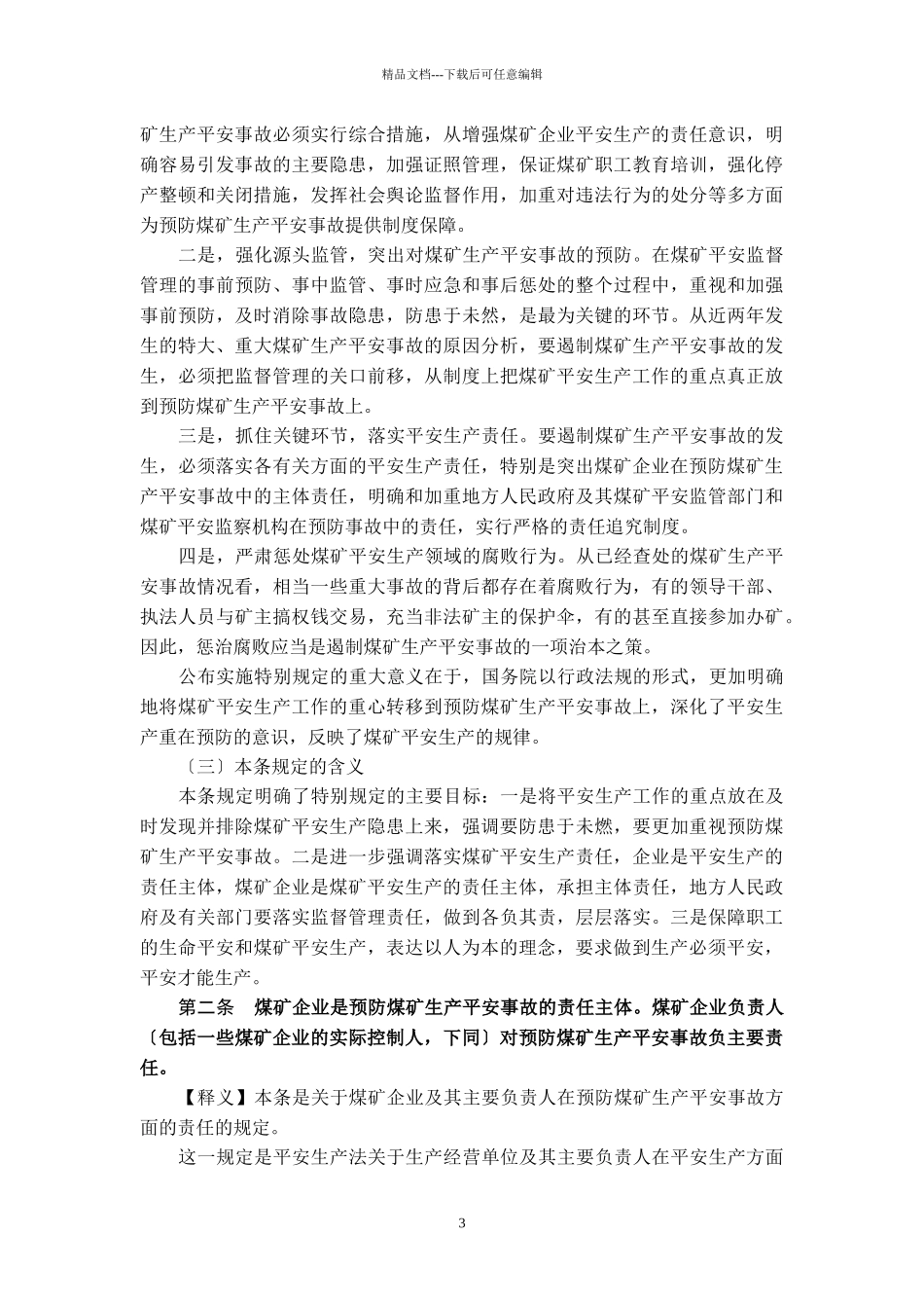 国务院关于预防煤矿生产安全事故特别规定释义_第3页