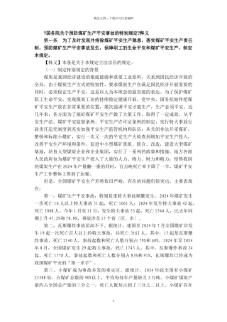 国务院关于预防煤矿生产安全事故特别规定释义