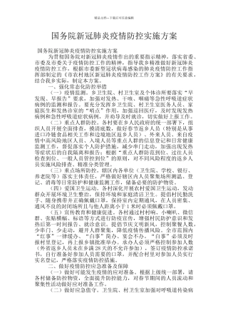 国务院新冠肺炎疫情防控实施方案
