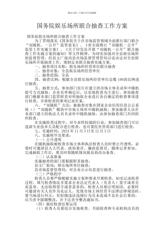 国务院娱乐场所联合抽查工作方案
