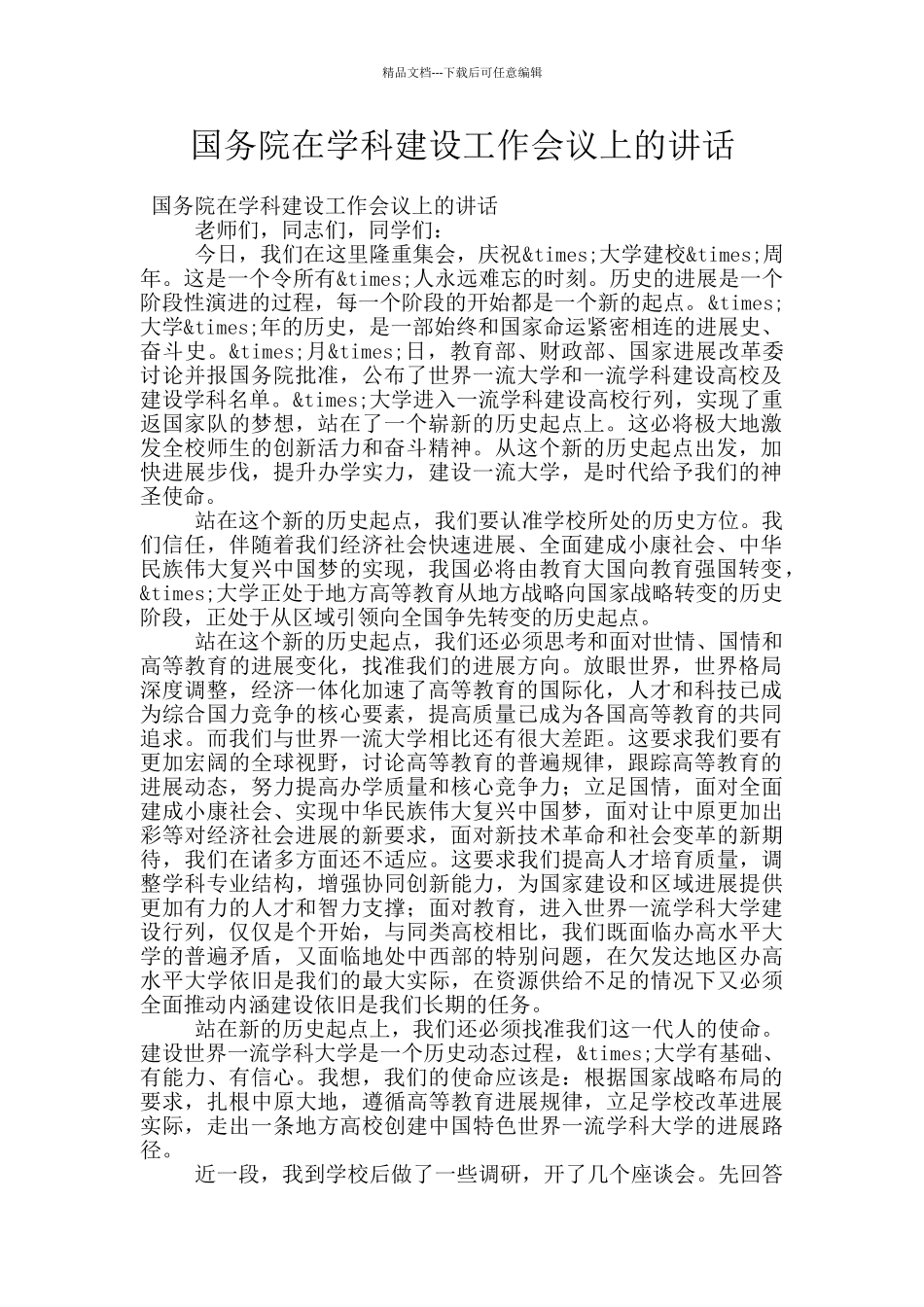 国务院在学科建设工作会议上的讲话_第1页