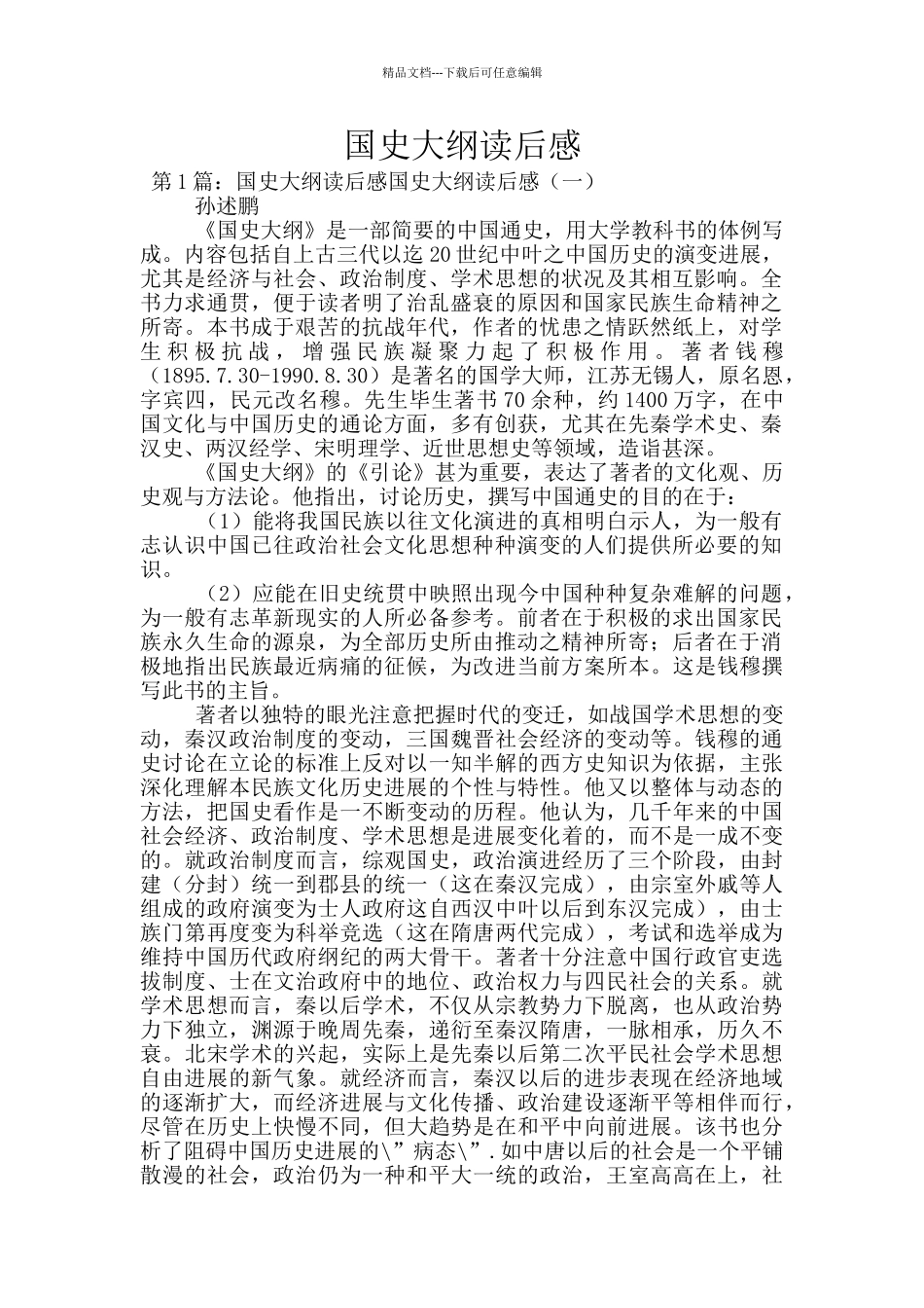 国史大纲读后感_第1页