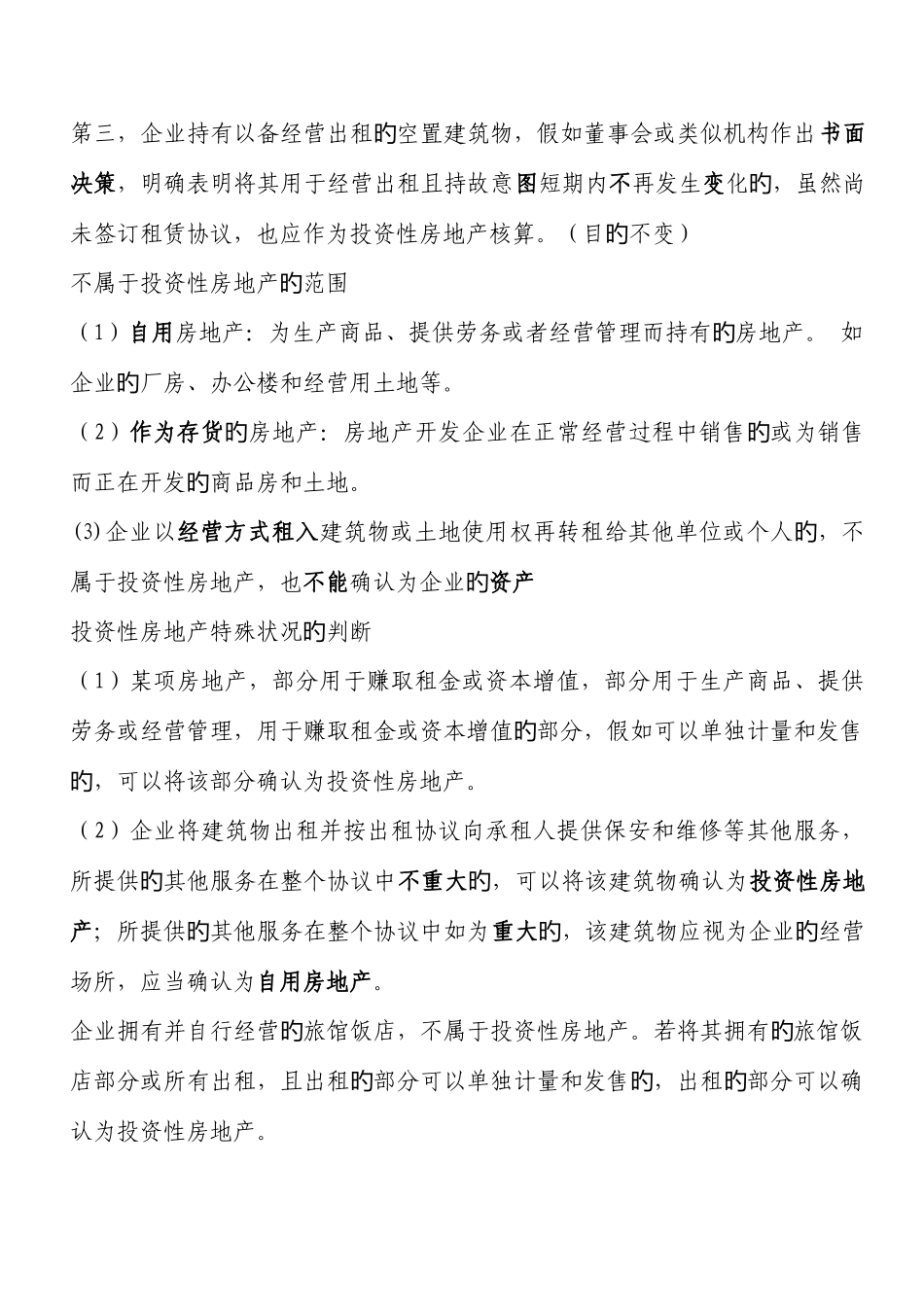 2025年投资性房地产知识点_第2页