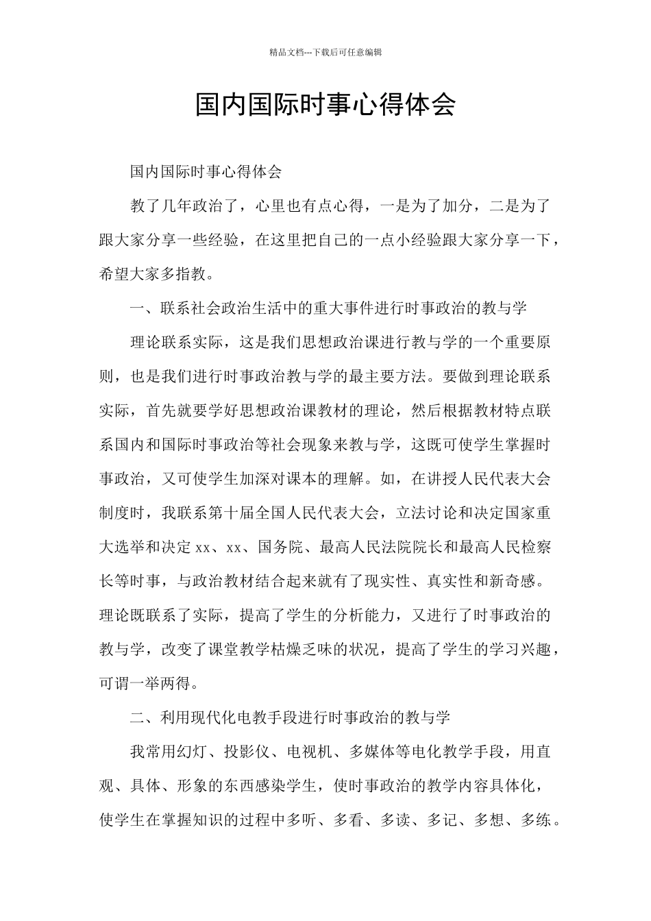 国内国际时事心得体会_第1页