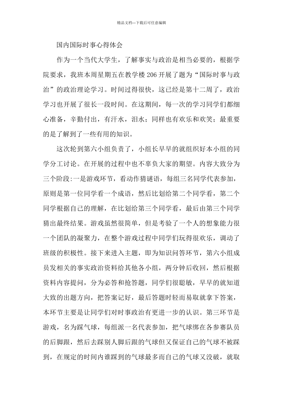 国内国际时事心得体会_第3页