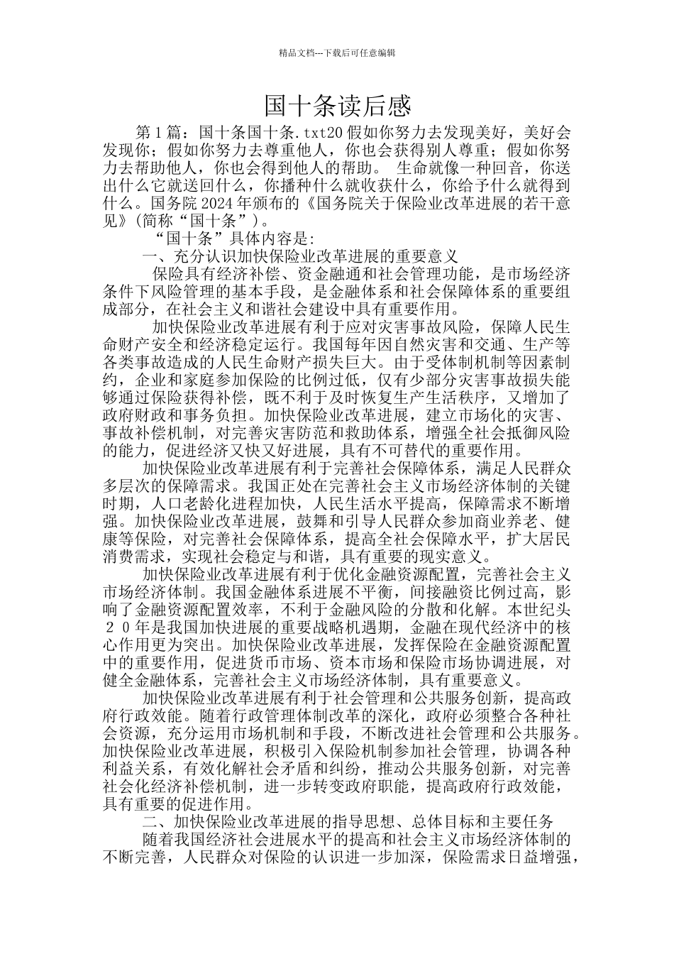 国十条读后感_第1页