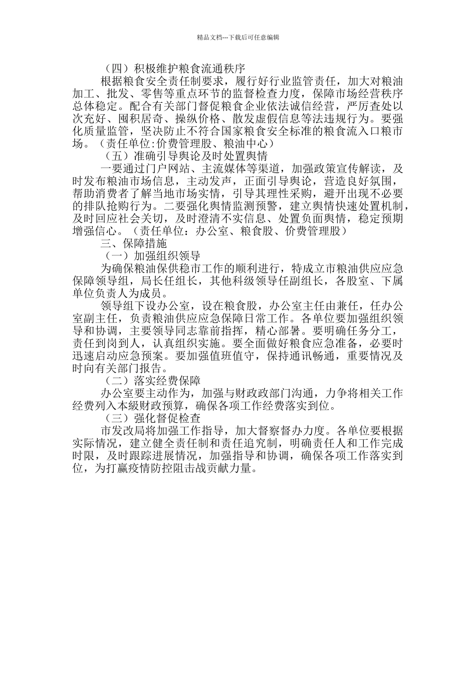 国务院疫情防控期间粮油保供实施方案_第2页