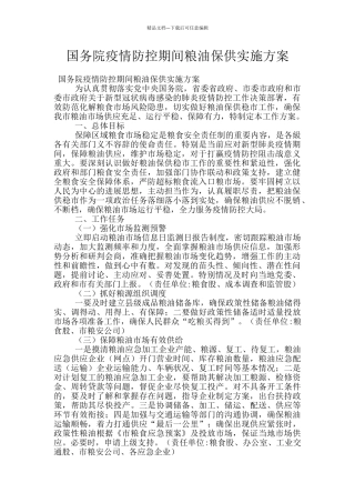 国务院疫情防控期间粮油保供实施方案
