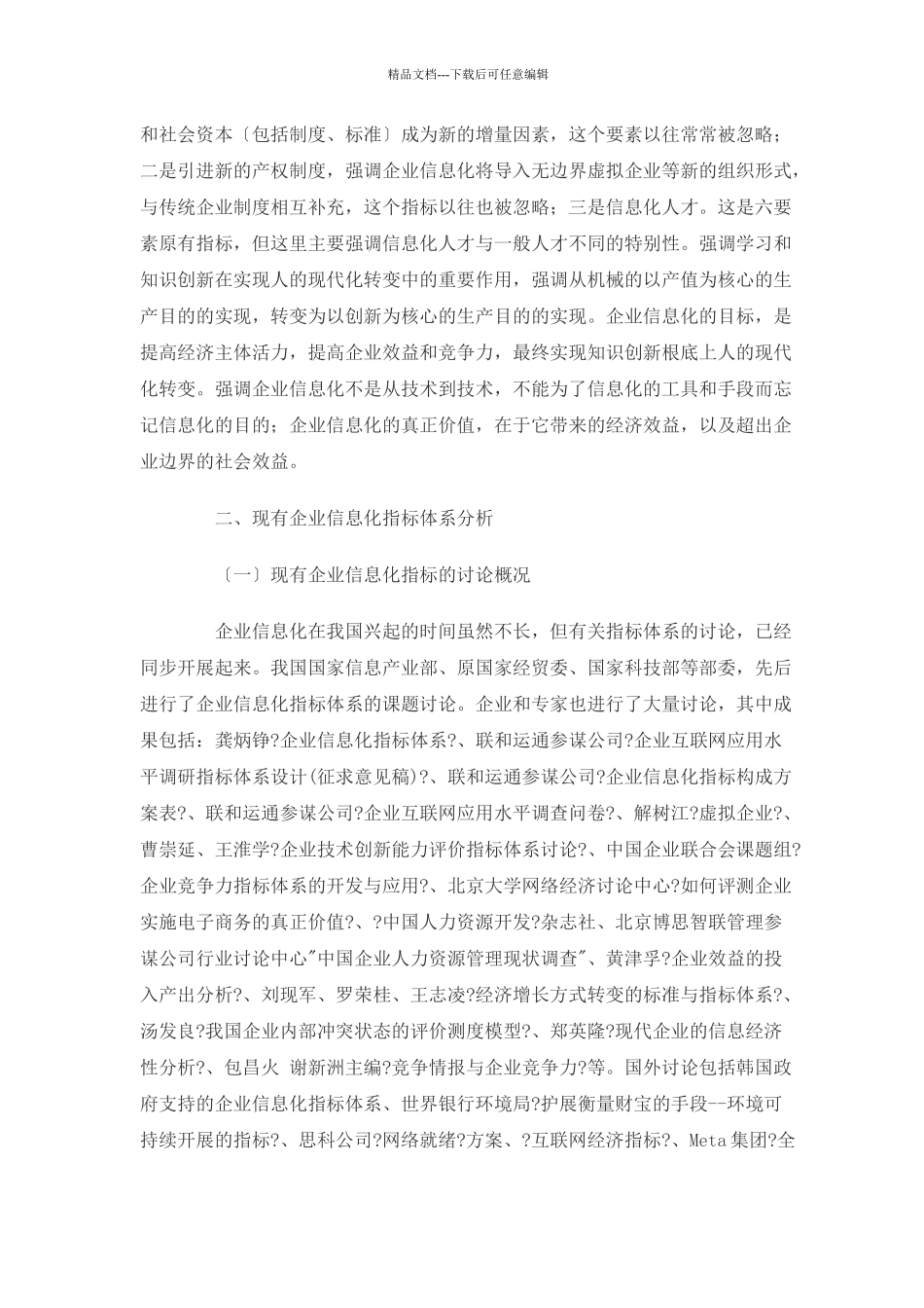 国内外企业信息化指标体系_第3页