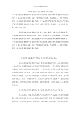 国内外企业信息化指标体系