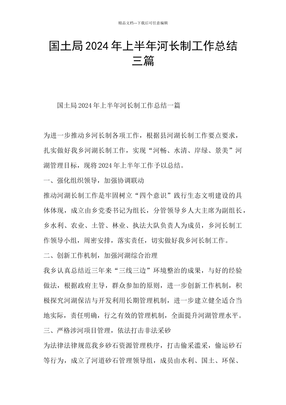 国土局2024年上半年河长制工作总结三篇_第1页