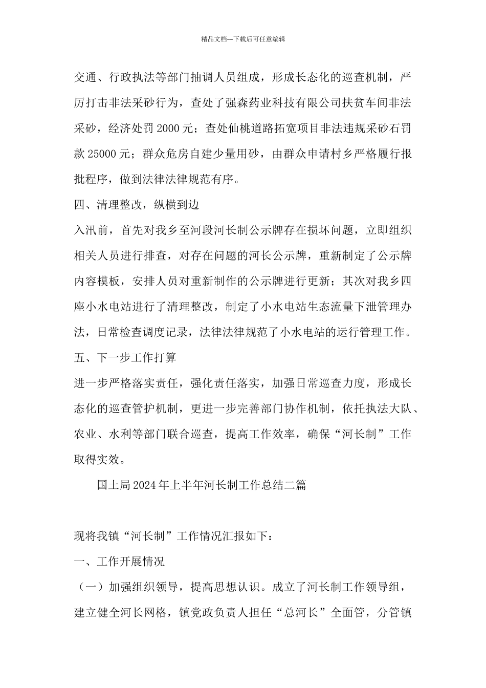 国土局2024年上半年河长制工作总结三篇_第2页