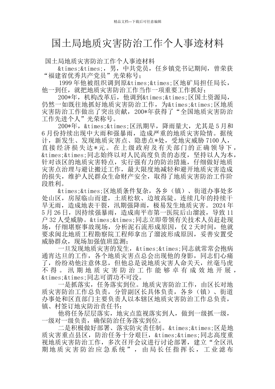 国土局地质灾害防治工作个人事迹材料_第1页