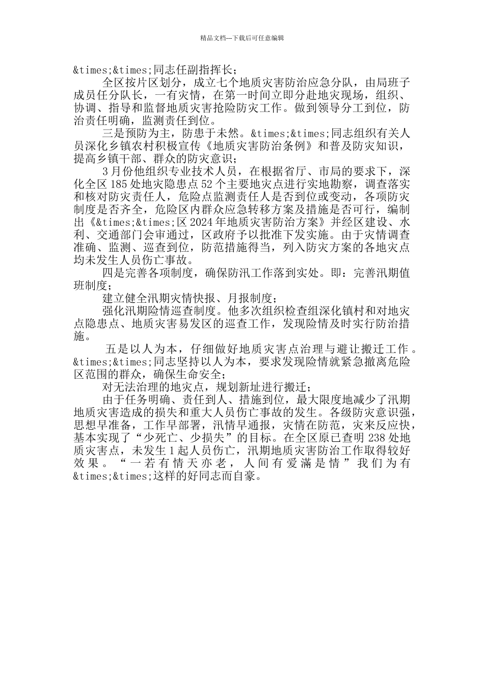 国土局地质灾害防治工作个人事迹材料_第2页