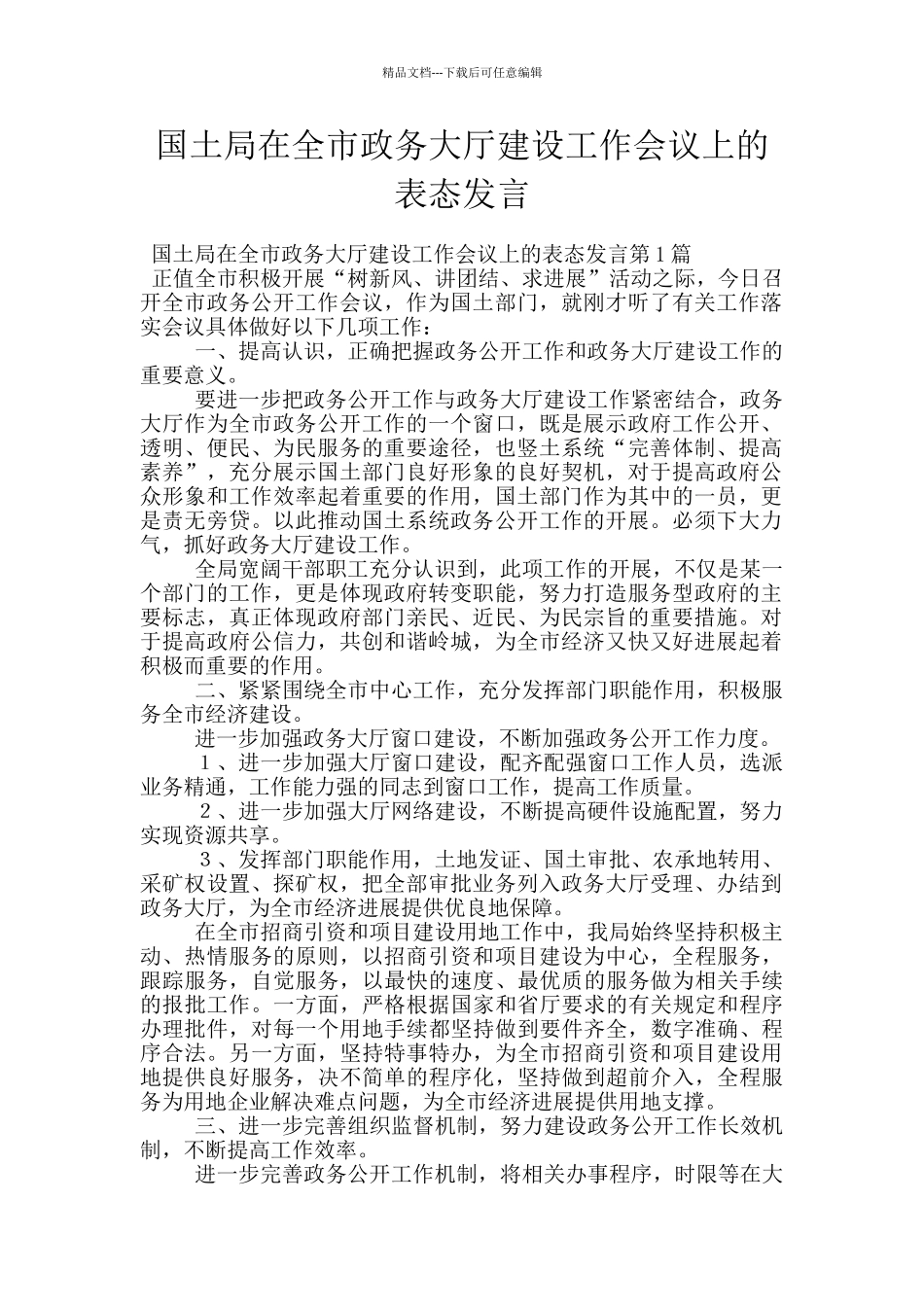 国土局在全市政务大厅建设工作会议上的表态发言_第1页