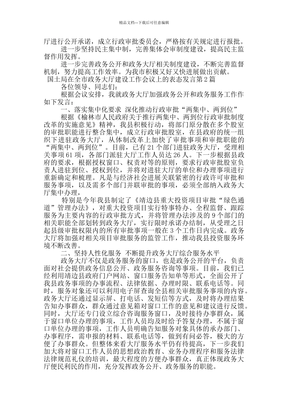 国土局在全市政务大厅建设工作会议上的表态发言_第2页