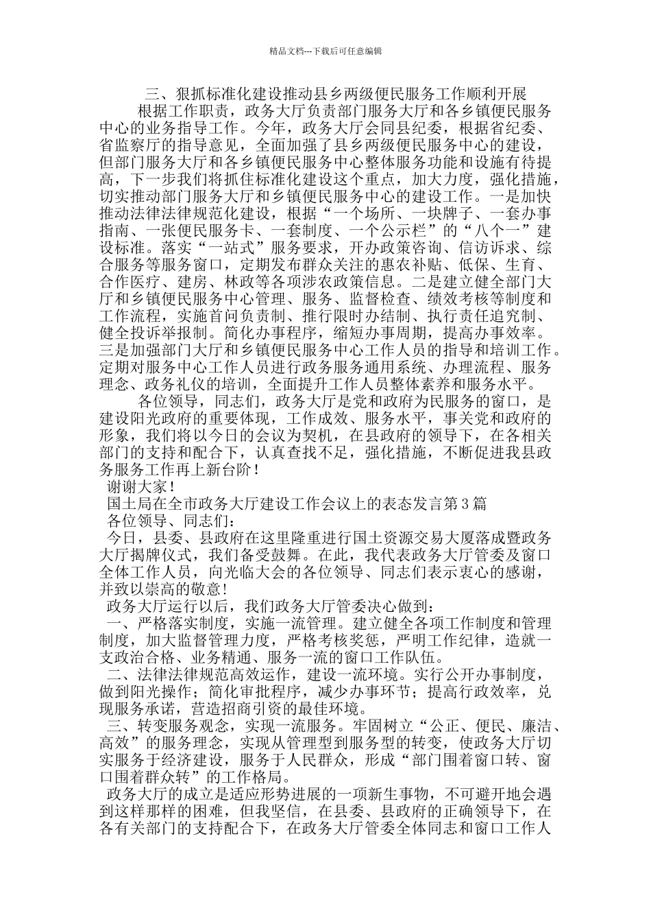 国土局在全市政务大厅建设工作会议上的表态发言_第3页