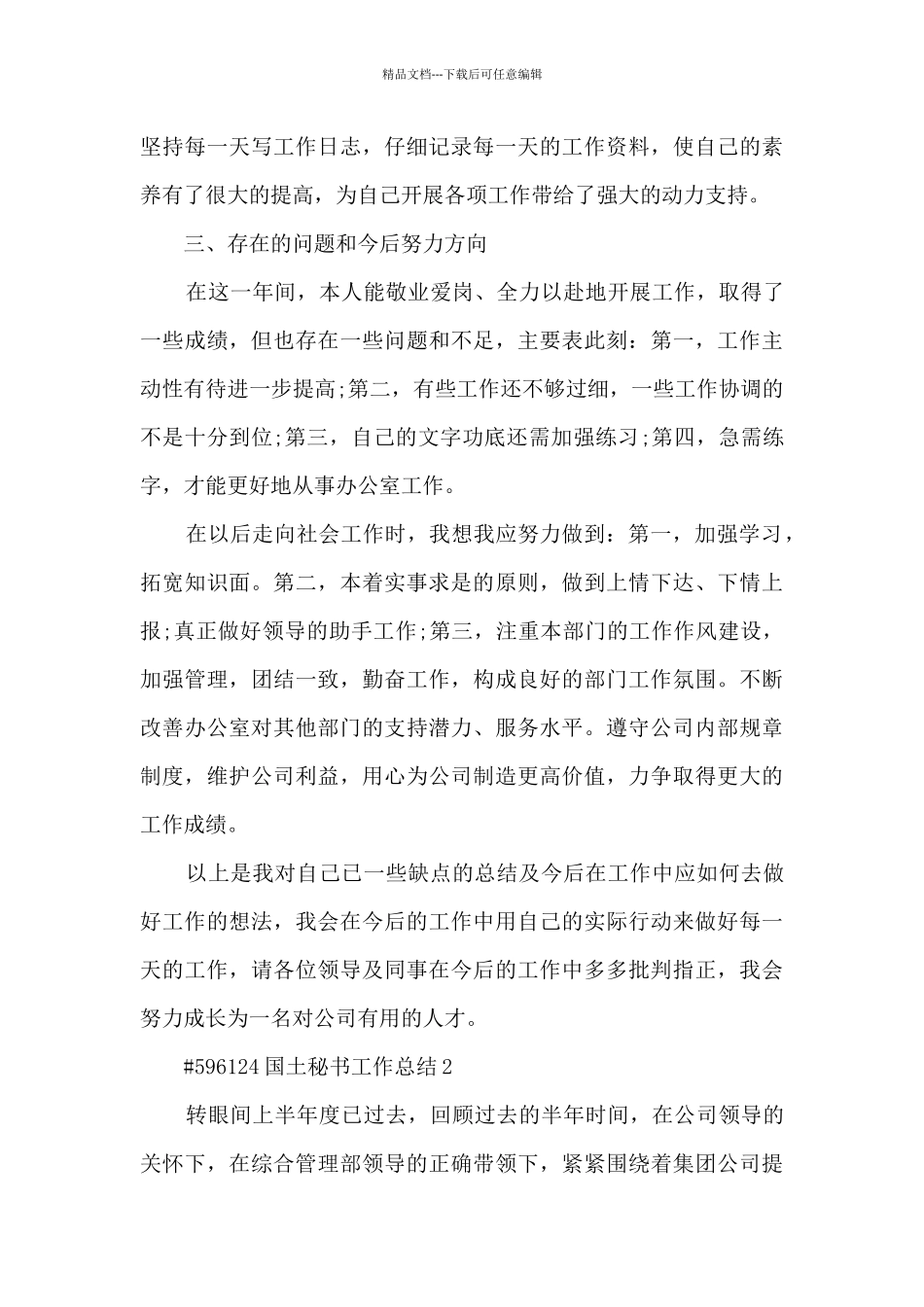 国土办公室秘书工作总结5篇_第3页